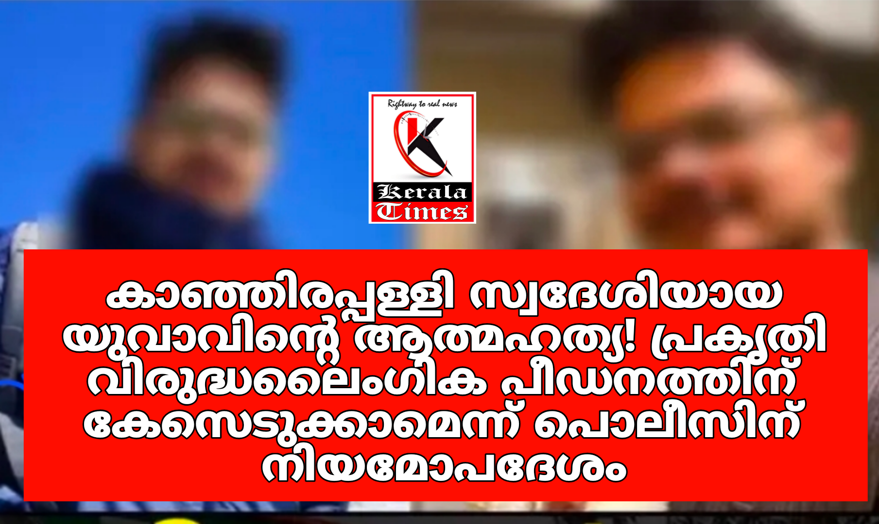 കാഞ്ഞിരപ്പള്ളി സ്വദേശിയായ യുവാവിന്റെ ആത്മഹത്യ! പ്രകൃതി വിരുദ്ധലൈംഗിക പീഡനത്തിന് കേസെടുക്കാമെന്ന് പൊലീസിന് നിയമോപദേശം